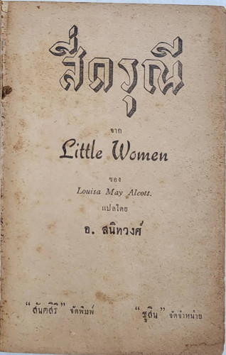 สี่ดรุณี / อ. สนิทวงศ์ 1