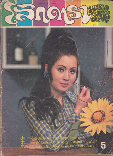 นิตยสาร โลกดารา (แยกขาย) 6