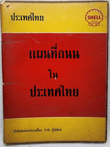 แผนที่ถนนในประเทศไทย