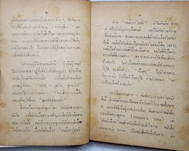 เรื่องคนมีประโยชน์ / เสฐียรโกเศศ 4