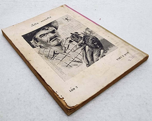 เสือใบ ตอน เสือหลายเมือง (เล่ม 2) 7