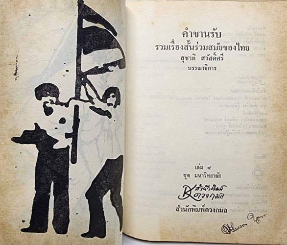 คำขาบรับ / สุชาติ สวัสดิ์ศรี 1