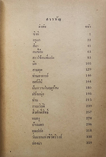 ซึงผี / มนัส จรรยงค์ 3
