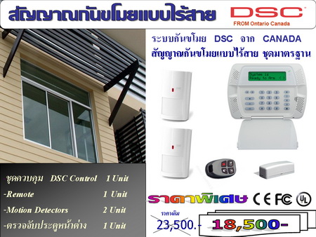 DSC สัญญาณกันขโมยภายในบ้านจากประเทศ แคนาดา ชุดโปรโมชั่น