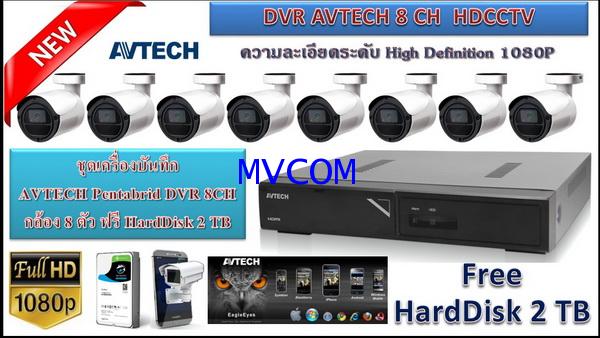HDCCTV AVTECH 8CH CCD OutDoor 2 Megapixel 8Unit ฟรี HardDisk 2TB Free DDNS ( รับประกัน 2 ปี ) 0