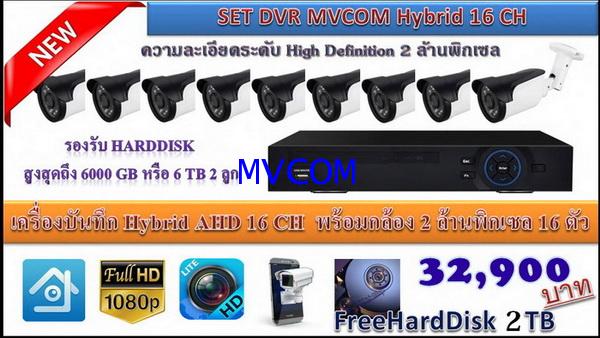 กล้องวงจรปิด 16 ช่อง ระบบ HD Hybrid 5 in 1 แถมฟรี ฮาร์ดิส 2000 GB ฯลฯ ราคาถ