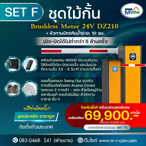 ชุดไม้กั้น Brushless Motor 24V DZ220 + หัวทาบบัตรกันน้ำระยะ 10 ซม. พร้อมโปรแกรม N3000 มีระบบกันวนใช้