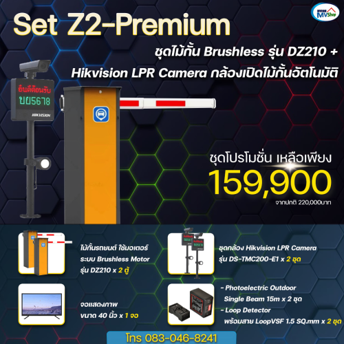 SET Z2-Premium ชุดไม้กั้น Brushless รุ่น DZ210 + Hikvision LPR Camera กล้องเปิดไม้กั้นอัตโนมัติ