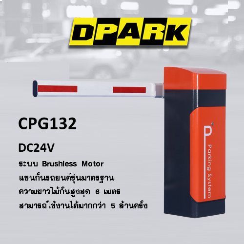 ไม้กั้นรถยนต์ ระบบไฟ DC 24 VOLT รุ่น CPG132 ร่นใหม่ล่าสุดของ DPARK รับประกัน 2 ปี
