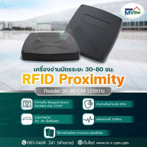เครื่องทาบบัตรระยะไกล 80 ซม. RFID 125 KHz