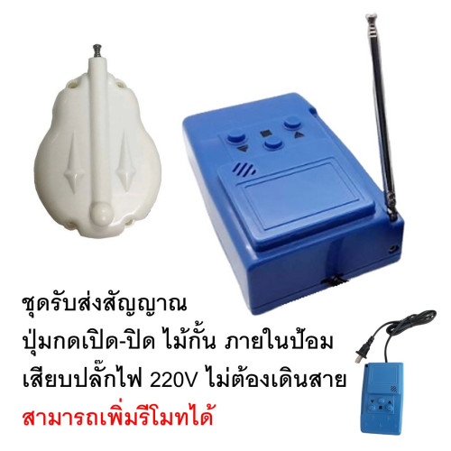 ชุดรับส่งสัญญาณปุ่มกดเปิด-ปิด ไม้กั้นภายในป้อมเสียบปลั๊กไฟ 220V ไม่ต้องเดินสาย สามารถเพิ่มรีโมทได้