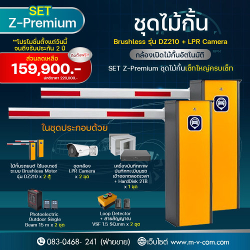 SET Z-Premium ชุดไม้กั้น Brushless รุ่น DZ210 + LPR Camera กล้องเปิดไม้กั้นอัตโนมัติ