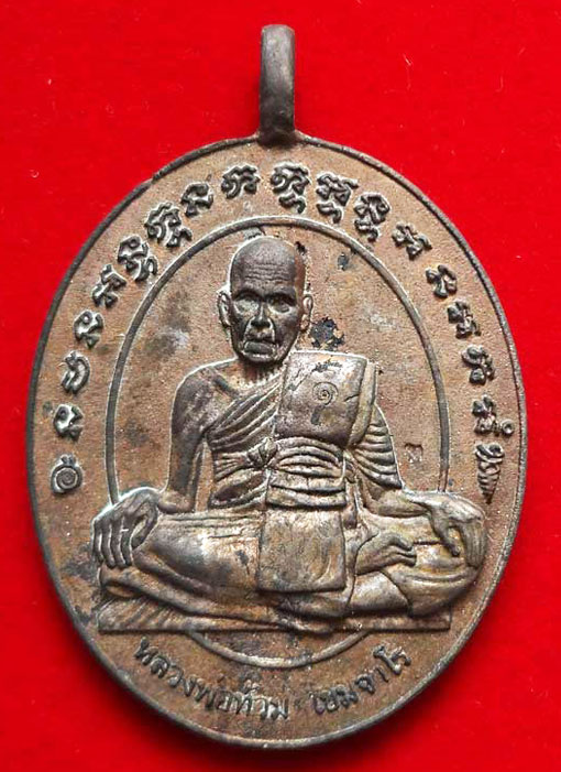 เหรียญหล่อ โบราณ รุ่นแรก หลวงพ่อท้วม เขมจาโร รุ่นสร้างมณฑป 55 วัดศรีสุวรรณ จ.สุราษฎร์ธานี