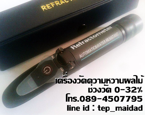 เครื่องวัดความหวาน น้ำตาล หรือค่า Brix ในผลไม้ เครื่องดื่ม ช่วงค่า 0-32 Brix แบบมีหลอดไฟในตัว