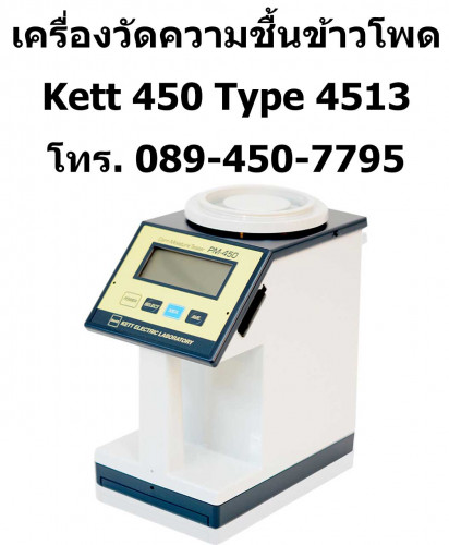เครื่องวัดความชื้นข้าวโพด ยี่ห้อ KETT สินค้าจากญี่ปุ่น รุ่น PM-450 (PM4059)