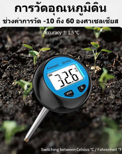 ที่ตรวจสภาพดินในสวน ไร่ ฟาร์ม แบบ 3in1 ระบบดิจิตอล ใช้วัด pH ดิน, ความชื้นดิน และอุณหภูมิดิน รุ่น AS 3