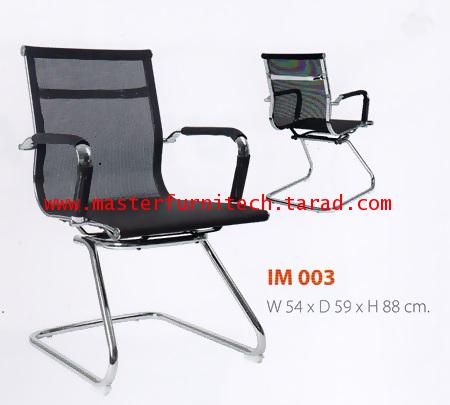 เก้าอี้สำนักงาน รุ่น IM 003