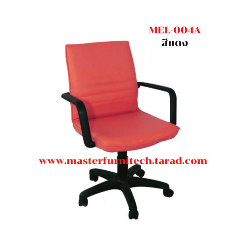 เก้าอี้สำนักงาน รุ่น MEL-004A สีแดง
