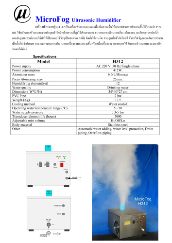 H312SU (หัวสแตนเลสSUS304) เครื่องทำหมอก เครื่องทำความชื้น Ultrasonic Humidifier 2