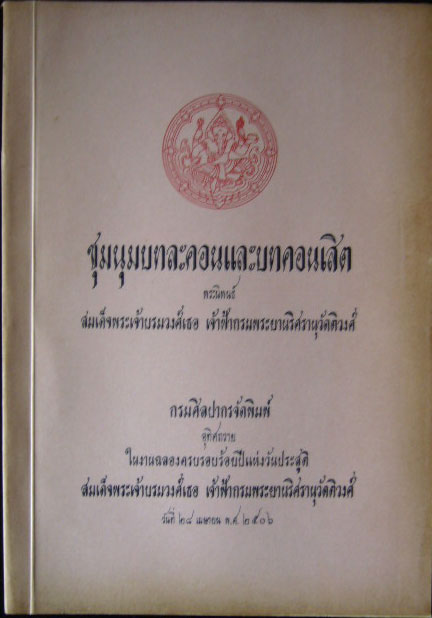 ชุมนุมบทละครและคอนเสิตพระนิพนธ์กรมพระยานริศ