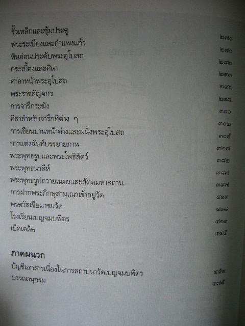 ประมวลเอกสารสำคัญเนื่องในวันสถาปนาวัดเบญจมบพิตรดุสิตวนาราม 2