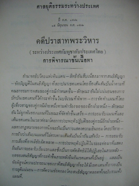 คำพิพากษาศาลยุติธรรมระหว่างประเทศ คดีเขาพระวิหาร และคดีเขาพระวิหาร 5