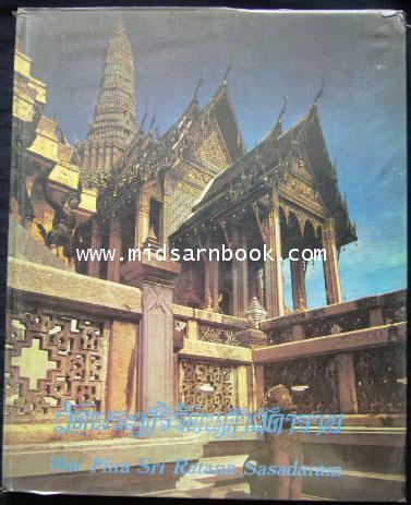วัดพระศรีรัตนศาสดาราม
