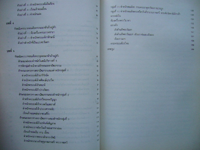 การศึกษาวิวัฒนาการทางสถาปัตยกรรมเขตพระราชฐานชั้นในของพระบรมมหาราชวัง 2