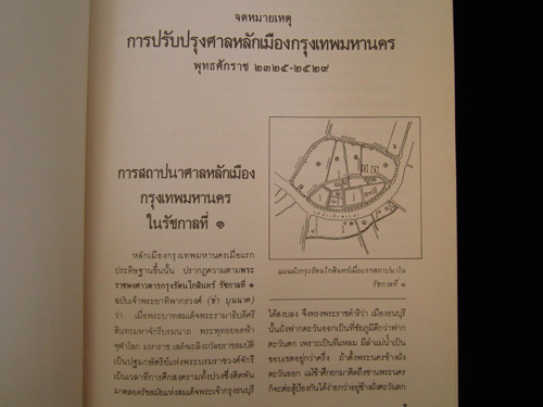 จดหมายเหตุการปรับปรุงศาลหลักเมืองกรุงเทพมหานคร พ.ศ. 2325-2529 4