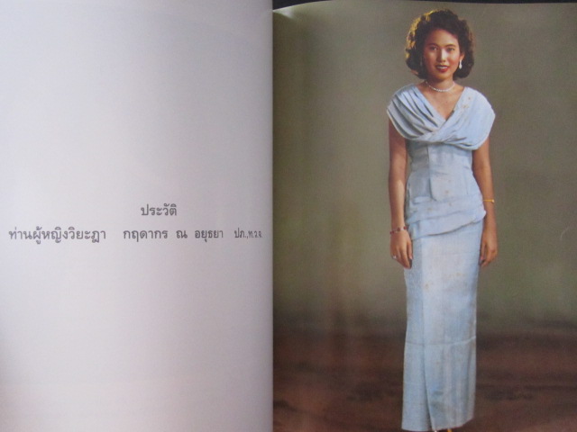 อนุสรณ์ ท่านผู้หญิงวิยะฏา กฤดากร ณ อยุธยา 18