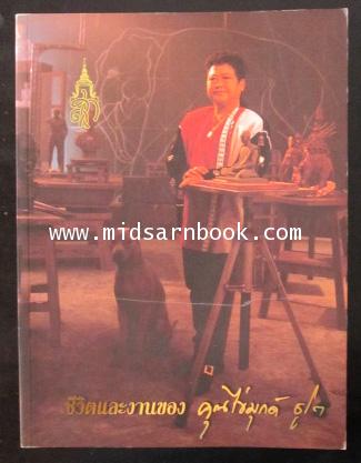 อนุสรณ์ คุณไข่มุกด์ ชูโต
