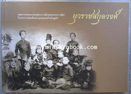 ยุวราชสกุลวงศ์