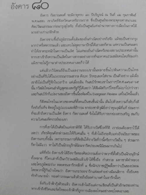 ครบรอบ ๘๑ ปี อังคาร กัลยาณพงศ์ 3