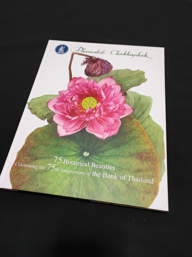 75 พฤกษชาติ  ฉลอง 75 ปี ธนาคารแห่งประเทศไทย นิทรรศการ 75 ภาพเขียนพฤกษศิลป์ผลงานของ พันธุ์ศักดิ์ จักก