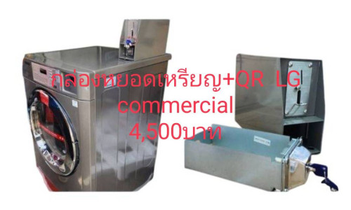 กล่องหยอดเหรียญ+QR CODE