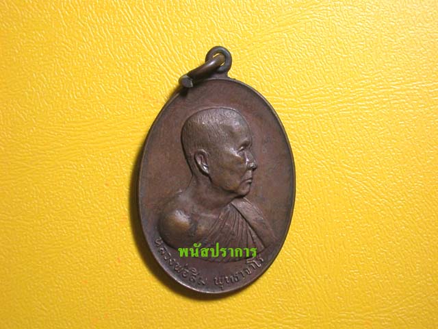 เหรียญ หลวงปู่สิม รุ่นบ่อน้ำมันฝาง ปี 2517
