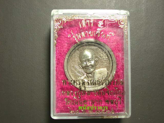เหรียญล้อแม็ก เนื้อเงิน หลวงพ่อม่น วัดเนินตามาก ชลบุรี ปี 2536