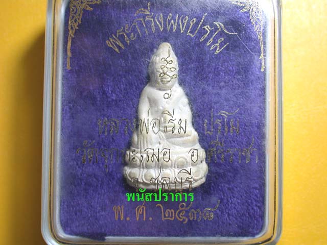 พระกริ่งผง ปรโมรุ่นสอง หลวงปู่เริ่ม วัดจุกกะเฌอ