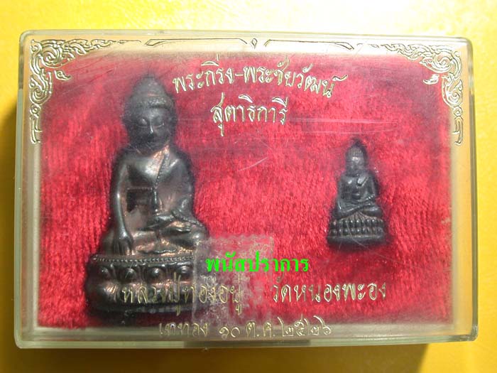 ยอดพระกริ่งของสมุทรสาคร พระกริ่ง-ชัยวัฒน์ รุ่นแรกหลวงพ่อทองอยู่ วัดใหม่หนองพะอง