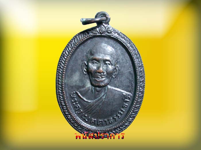 เหรียญรุ่นแรก  หลวงพ่อเปี่ยม วัดทุ่งเหียง  พนัสนิคม ชลบุรี พระดังพื้นที่ประสบการณ์เยี่ยม