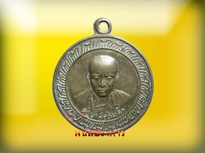 เหรียญรุ่นแรก บล็อกนิยม ครูบาคำหล้า  ปี05 พระดังเชียงราย สภาพพอสวย