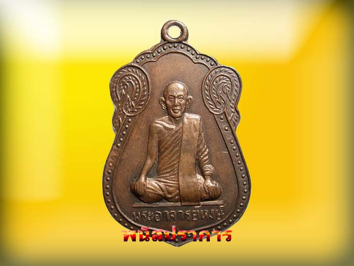 เหรียญรุ่นแรก หลวงพ่อหงษ์ วัดบางพลี สมุทรสาคร ปี09 เหรียญดังพื้นที่หายากครับ