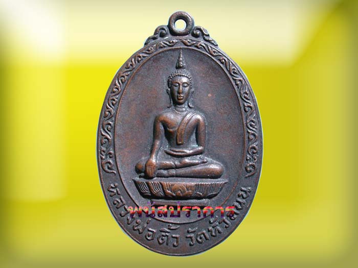 เหรียญ หลวงพ่อติ้ว วัดหัวถนน รุ่นโบสถ์สะเทือน ปี 2519 สภาพสวยมากผิวเดิม