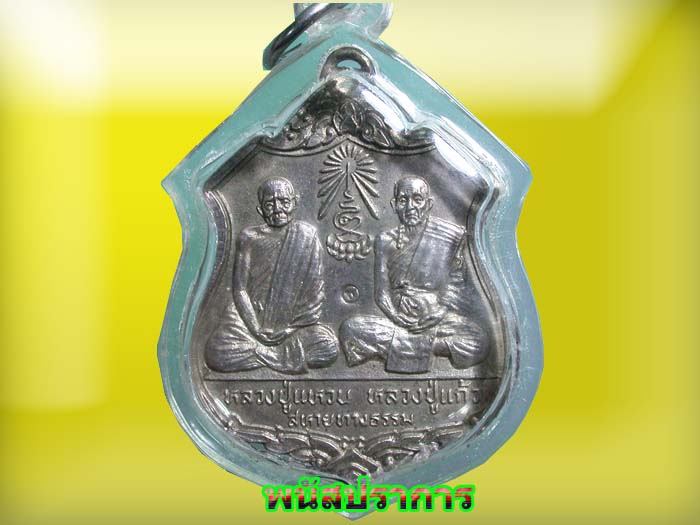 เหรียญ สหายทางธรรม เนื้อเงิน หลวงปู่แหวน หลวงปู่แก้ว วัดดอยโมคคัลลาน์ เชียงใหม่  สภาพสวยหายากสุดๆ