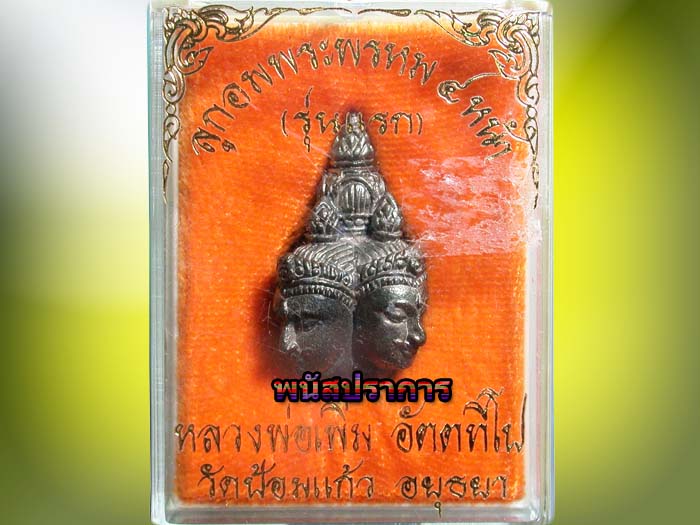 เศียรพรหมสี่หน้า เนื้อนวโลหะ หลวงพ่อเพิ่ม วัดป้อมแก้ว อยุธยา สวยมากพร้อมกล่อง