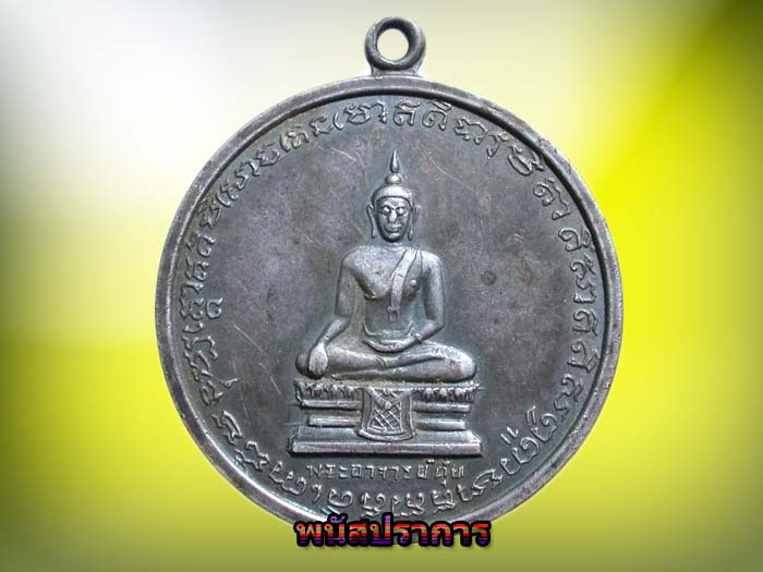 เหรียญเนื้อเงิน พระพุทธ หลวงพ่อตุ๋ย วัดอนงคาราม กรุงเทพ ปี18 หายากจารหน้าหลัง