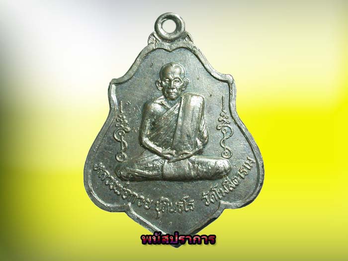 เหรียญหลังหนุมาน   หลวงพ่อกวย วัดโฆสิตาราม ชัยนาท สวยมากแท้ดูง่าย 1