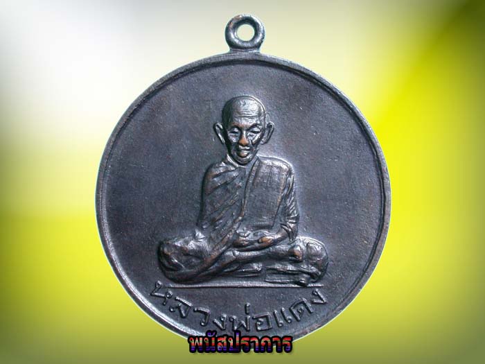 เหรียญ รุ่นแรก หลวงพ่อแดง วัดแหลมสอ สุราษฏร์ธานี ปี2513 หนึ่งในดวงใจ 0