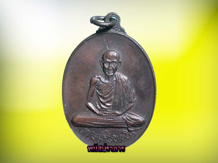 เหรียญ หลวงพ่อเกษม เขมโก  วัดพลับพลา สร้างปี2517 สภาพสวยมากๆโค้ดคมชัดลึก
