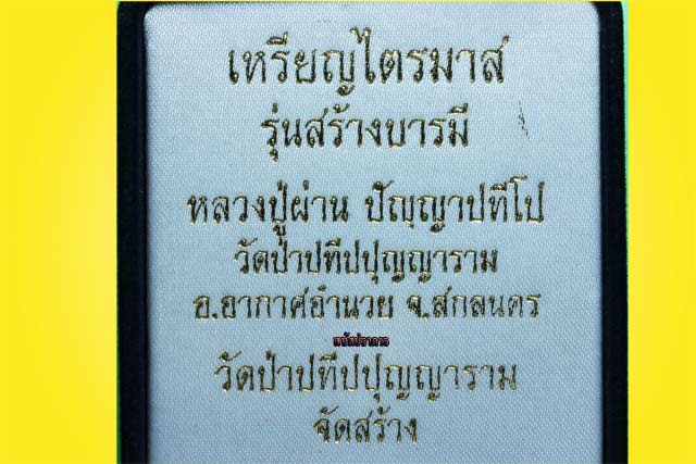 เหรียญไตรมาส เนื้อเงิน รุ่นสร้างบารมี หลวงปู่ผ่าน วัดป่าปทีปปุญญาราม ปลุกเสกนานสุดพร้อมกล่อง! 2